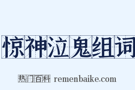惊神泣鬼组词是什么意思的图片